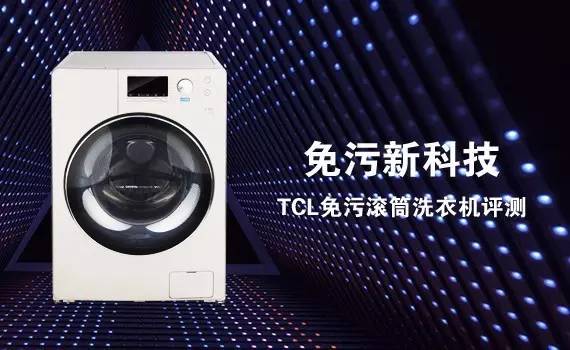 tcl免污滚筒洗衣机怎么清洗,免清洗效果好的滚筒洗衣机