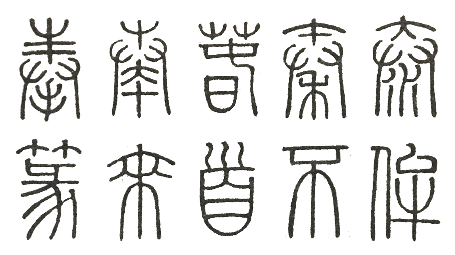 篆刻入门需要学习什么,篆书与篆刻书法的区别