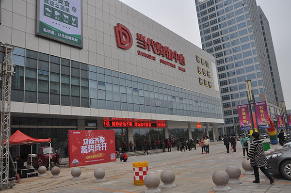 当代购物中心2期,当代购物中心春季