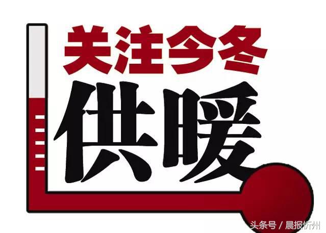 冷嗖嗖的，我都穿棉衣啦！这本忻州供热微手册推送千家万户