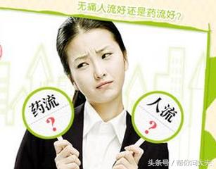 意外怀孕药流和人流哪个伤害大,40多岁意外怀孕药流还是人流