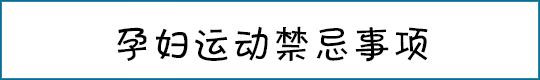 谁说怀孕了就一定要邋里邋遢的呢,谁说怀孕就该邋里邋遢