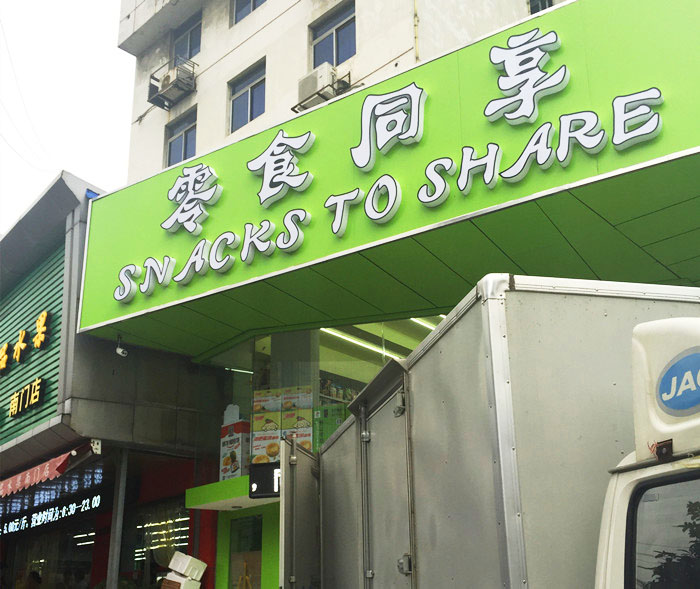 镇江小零食店,镇江零食店排行榜