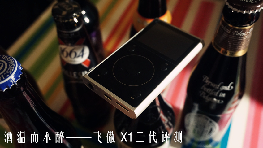 飞傲x1的缺点,飞傲x1二代拆解