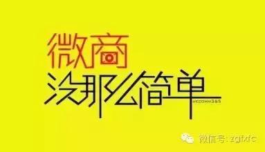 微商朋友圈有什么尴尬的事,说点正经的事情