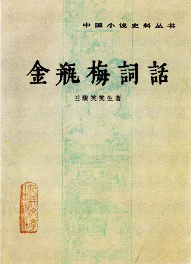 “*书禁**”《*瓶金**梅》的脱敏之旅