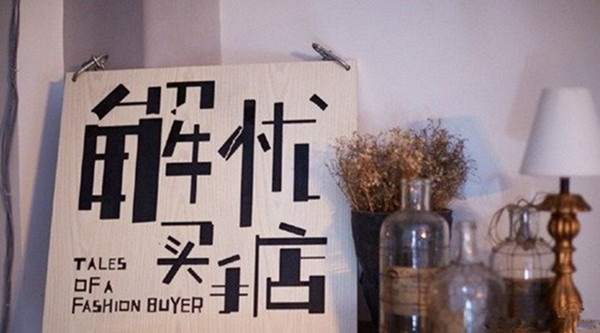 买手店的真实感受,买手店的真正意义