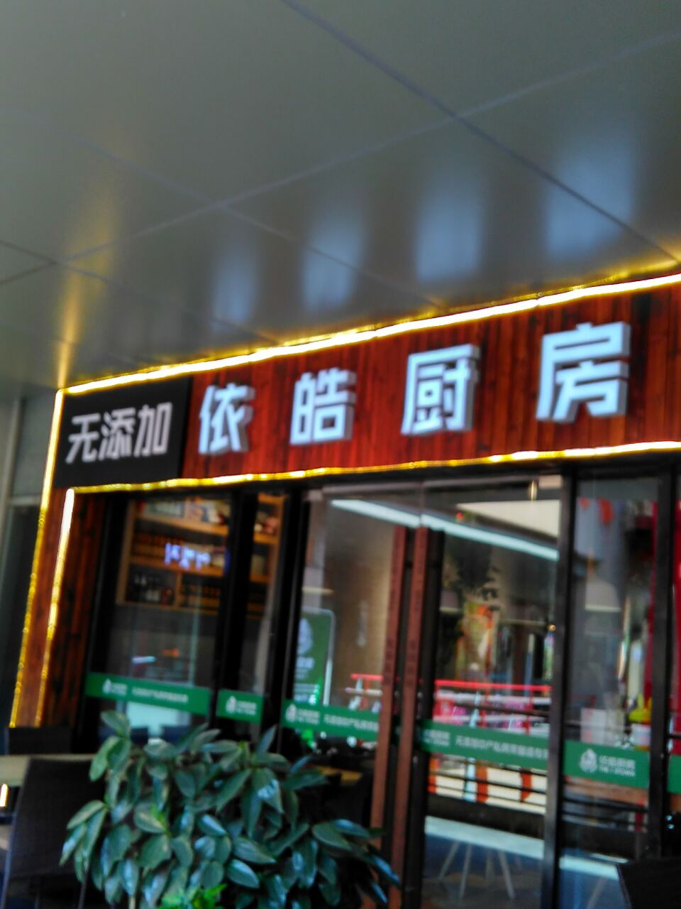 中餐的依皓壹号——依皓·厨房