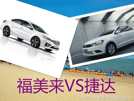 福美来三厢车,09款福美来汽车