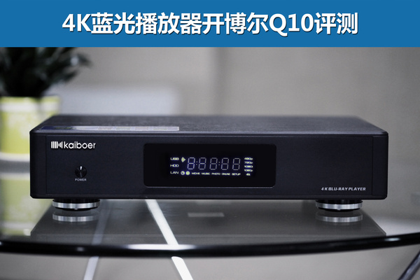 开博尔3d高清播放机评测,开博尔4k蓝光机