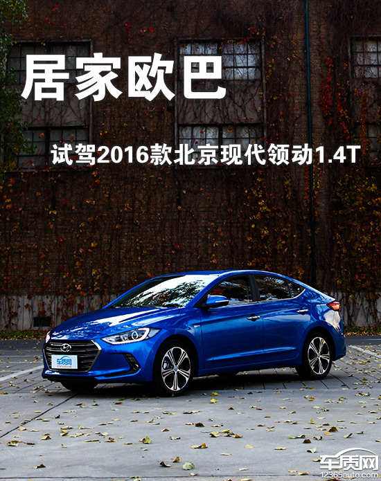 2016年现代领动1.6自动豪华版试驾,2016款现代领动1.6自动精英试驾