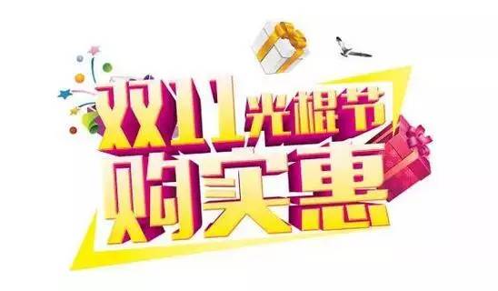 i福利乐居·装饰设计,“双十一”震撼来袭!