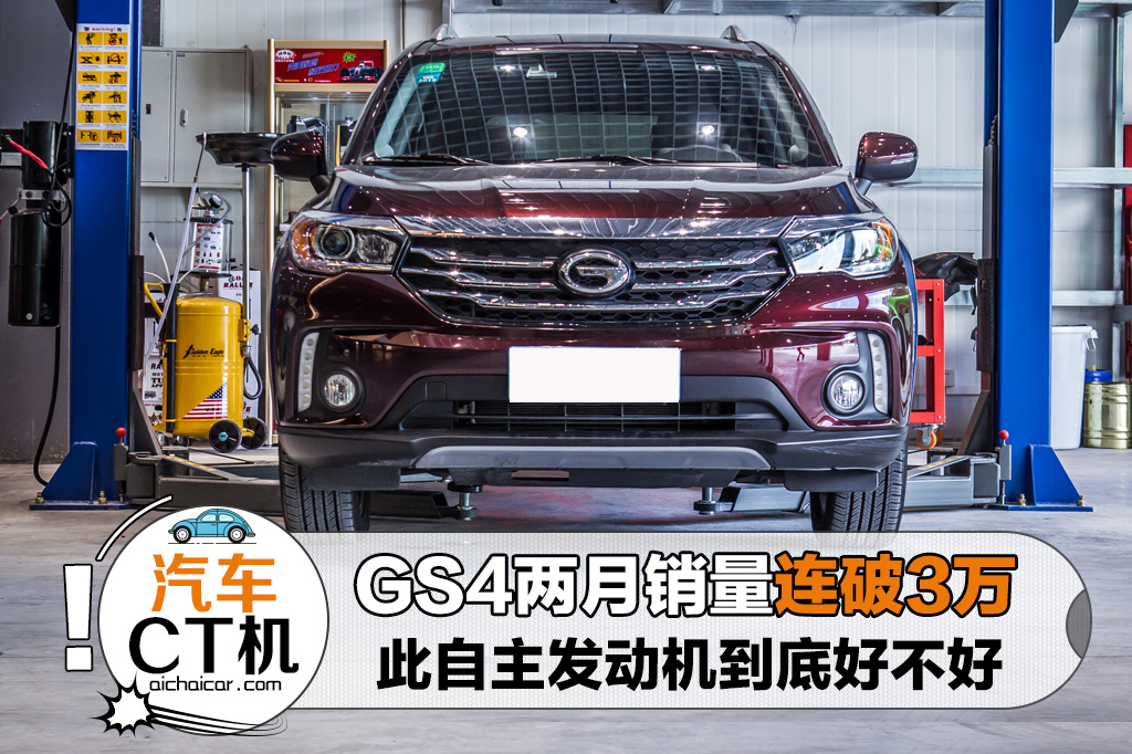 最新款的gs4发动机怎么样,gs4销量怎么了2019