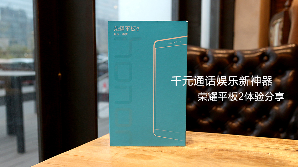 荣耀畅玩平板2测评,荣耀畅玩平板2测评视频