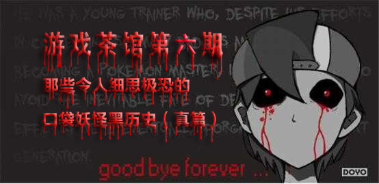 盘点口袋妖怪游戏的恐怖细节,口袋妖怪细思极恐的细节