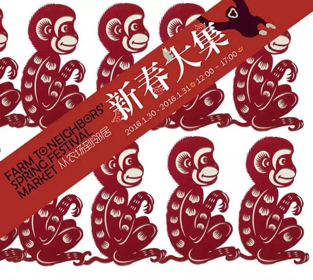 1.30-1.31F2N（FarmtoNeighbors）大闹猴年，新春大集！