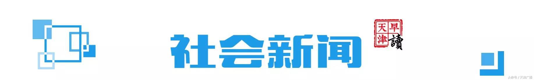 早读天津：市民取6万元现金转存，瞬间“蒸发”1200元！