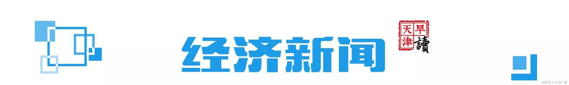 早读天津：市民取6万元现金转存，瞬间“蒸发”1200元！