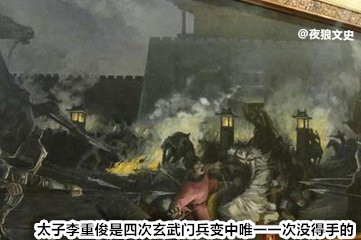 大唐共发生了四次玄武门兵变，最有影响力不是李世民兄弟相残