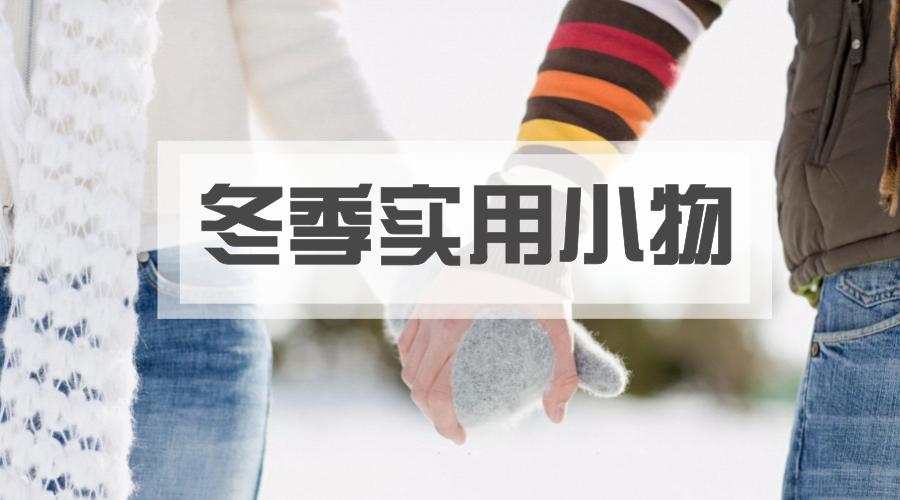 十件天气降温必备好物,降温了快来买过冬必备单品