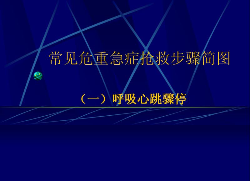 危重症医学知识点,危重急症抢救流程图