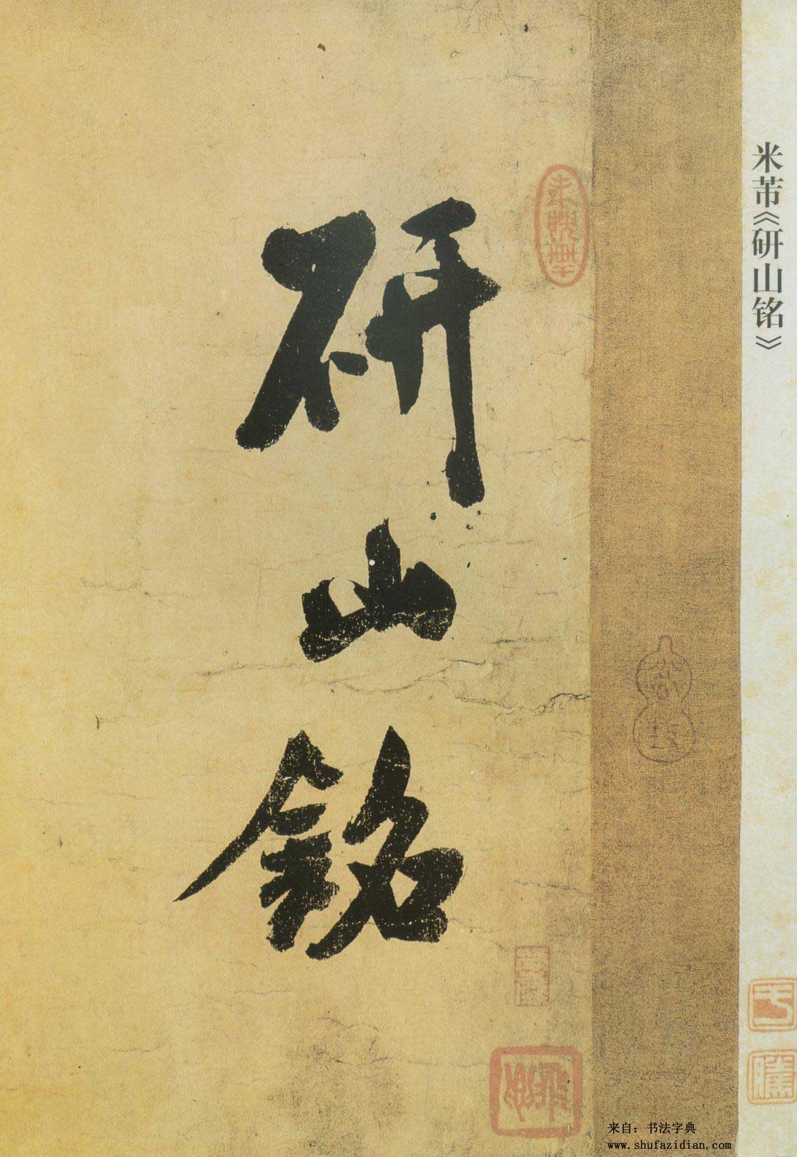 米芾研山铭视频,米芾作品研山铭临摹