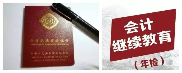 会计继续教育年检是什么,会计证年审与继续教育有什么区别