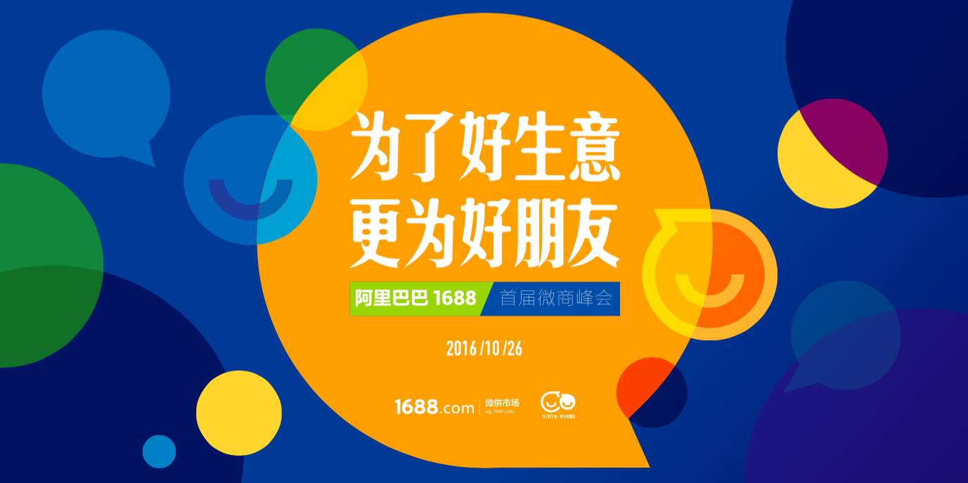 两万微商主动接受改编阿里1688竟然要重塑微商生态