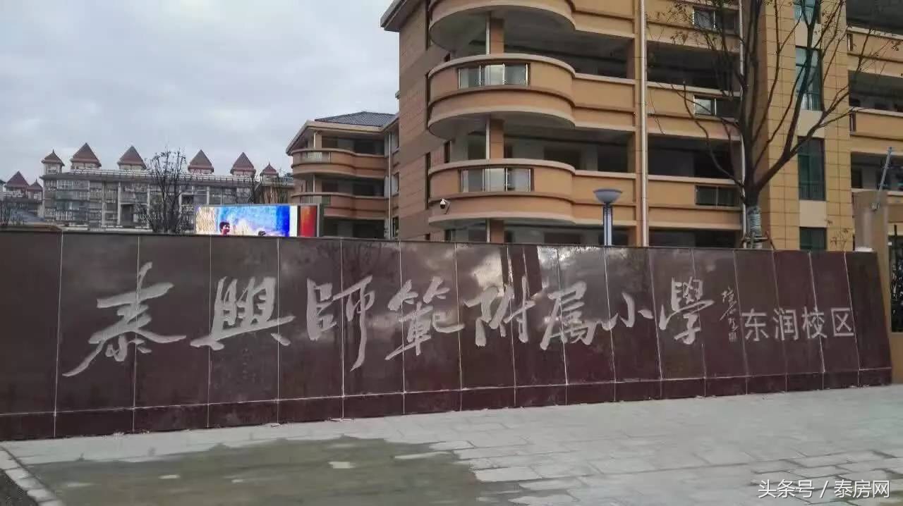 泰兴市泰师附小东润校区,泰兴市泰师附小主校区