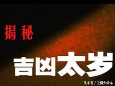 犯太岁害太岁冲太岁,鸡年轮到谁?