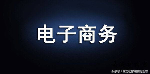 从电商到新零售如何做,家装电商市场现状及前景分析