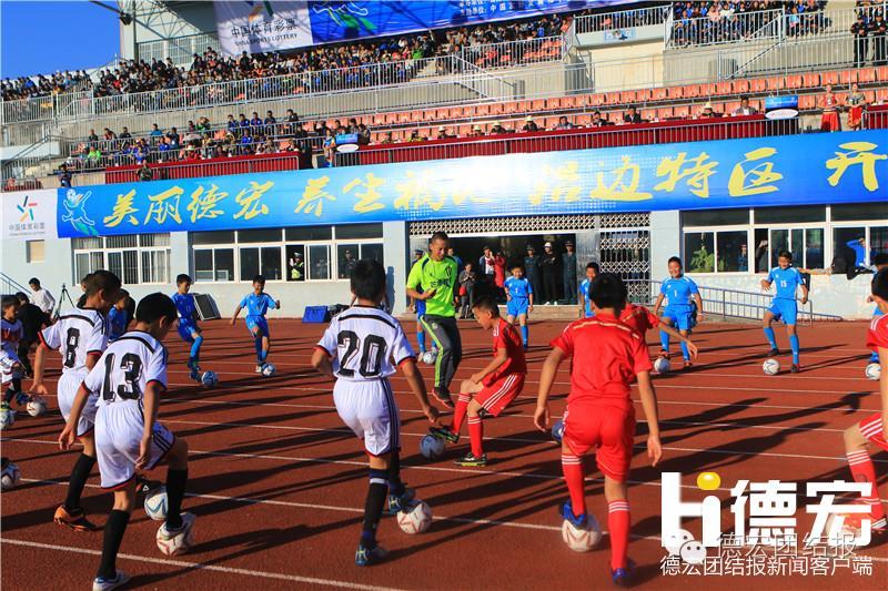“七彩云南·一带一路”国际足球公开赛芒市开赛