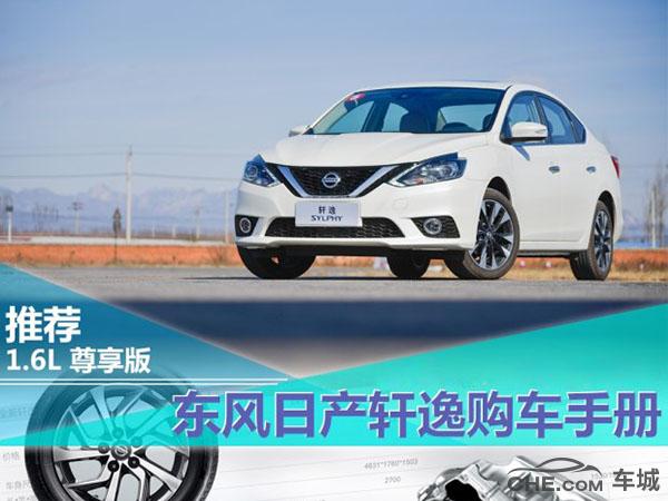 2016轩逸有几款车型,全新日产轩逸2020款坐5人动力够不