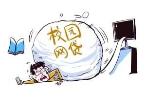 校园贷防止被诈骗,校园贷被国家处罚了吗