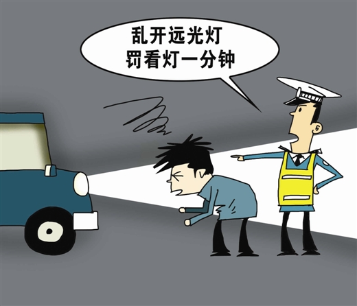 远光灯太危险,对付远光灯的正确方法