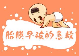 胎膜早破的症状如何治疗胎膜早破