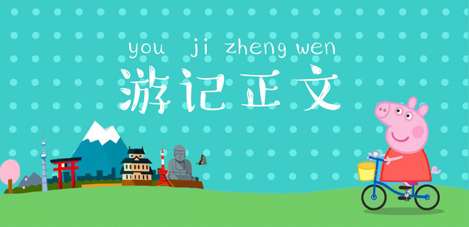 粉红猪小妹与小猪佩奇,粉红猪小妹的快乐生活