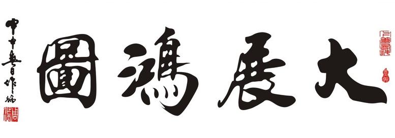 书法大展宏图欣赏,武模凯书法大展宏图