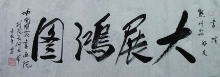 书法大展宏图欣赏,武模凯书法大展宏图