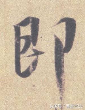 王羲之最有名的碑帖是什么,王羲之丧乱帖甚字写法