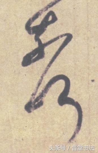 王羲之最有名的碑帖是什么,王羲之丧乱帖甚字写法