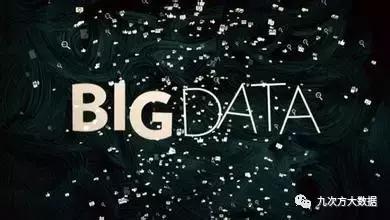 九次方大数据让数据富有生命力