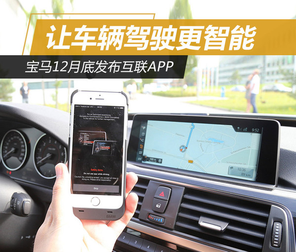 宝马智能互联驾驶功能介绍,宝马智能互联app什么车型可以用