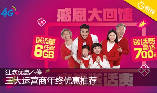 狂欢优惠不停三大运营商年终优惠推荐