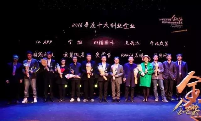 致敬杭州创新力量——2016金芒奖，感谢一直努力的自己！