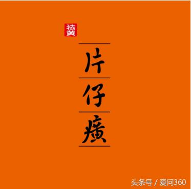 中国最好的药片仔癀,闽南人的特效药片仔癀