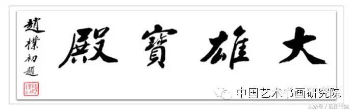 赵朴初书法作品怎么样,赵朴初的书法作品吉祥