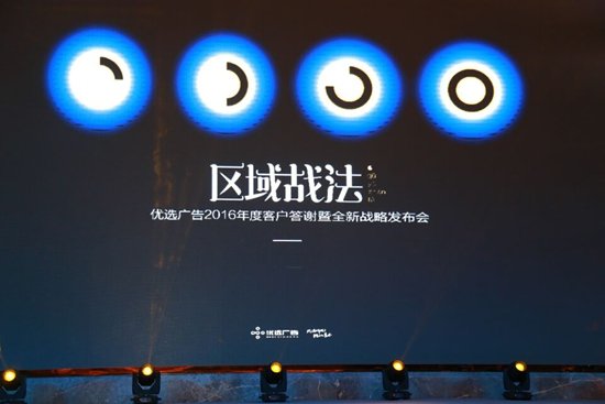 2017区域市场传播之道：优选广告区域战法强势来袭