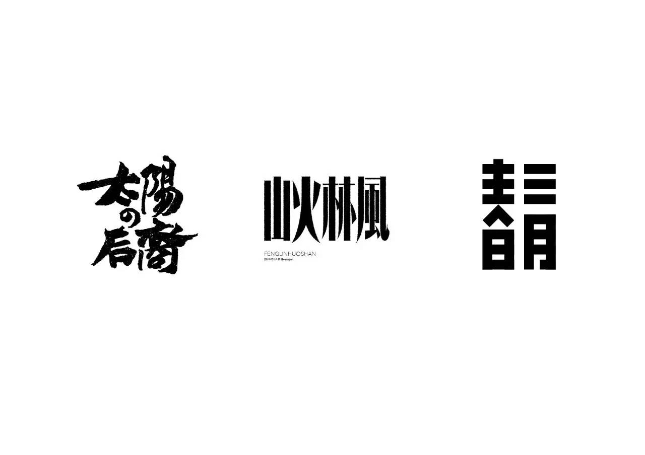 造字如修行——郝君军2016字体日记