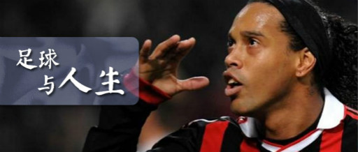 足球与人生的相似点,足球与人生不可辜负
